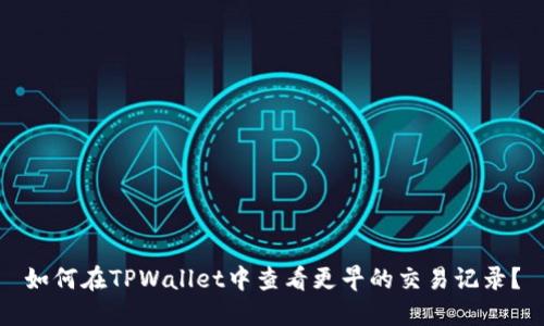 如何在TPWallet中查看更早的交易记录？