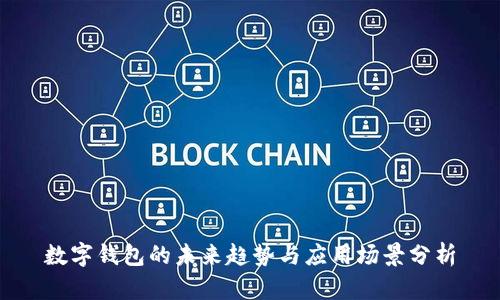 数字钱包的未来趋势与应用场景分析