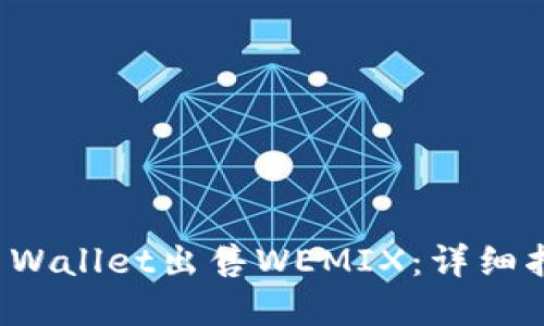如何在TP Wallet出售WEMIX：详细指南与技巧