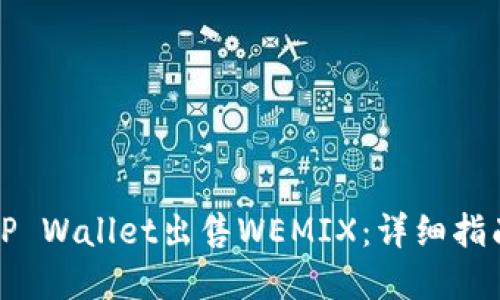如何在TP Wallet出售WEMIX：详细指南与技巧