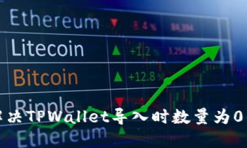 如何解决TPWallet导入时数量为0的问题