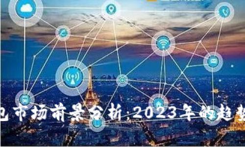 加密钱包市场前景分析：2023年的趋势与机遇