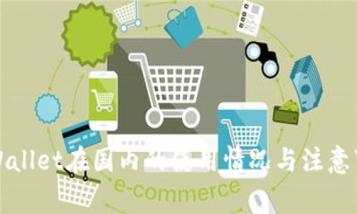 TPWallet在国内的使用情况与注意事项