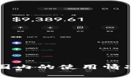 TPWallet在国内的使用情况与注意事项