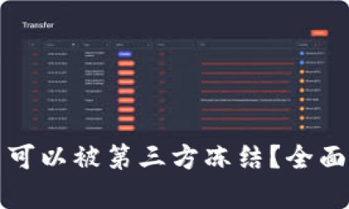 TPWallet是否可以被第三方冻结？全面解析及其影响