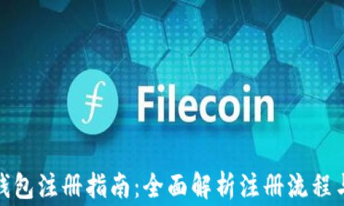 
数字货币钱包注册指南：全面解析注册流程与注意事项