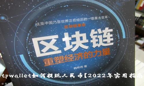tpwallet如何提现人民币？2022年实用指南