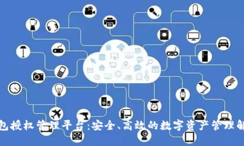 数字钱包授权管理平台：安全、高效的数字资产管理解决方案