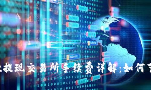 TPWallet提现交易所手续费详解：如何节省成本？