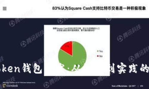 区块链Token钱包开发：从概念到实践的全面指南