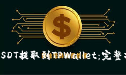 如何将USDT提取到TPWallet：完整操作指南