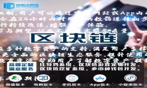 关于tpwallet事件的信息，以下是详细的概述。

在近期，tpwallet引起了很多用户的关注，其事件主要围绕安全性、用户体验和平台功能等多个层面展开。就目前的情况来看，tpwallet已经采取了一系列措施来解决用户的担忧，并提升平台的整体安全性和可靠性。

tpwallet事件的背景
tpwallet是一款致力于提供多链钱包解决方案的数字资产钱包，它支持多种数字货币的存储和管理。最近，由于一些用户在使用过程中遇到了安全隐患，导致tpwallet的声誉受到影响。
事件的核心主要集中在用户账户的安全性保护和资金安全等方面。随着区块链行业的发展，越来越多的黑客攻击事件频繁发生，这使得用户对数字钱包的安全性提出了更高的要求。

tpwallet对此事件的回应
对于所发生的事件，tpwallet团队首先表达了对用户的关心和重视。他们迅速采取措施，首先对平台的安全系统进行了全面的审查，以确保不存在漏洞。同时也对用户的疑虑做出了积极的解答，并提供了相应的风险提示和应对措施。
tpwallet还通过社区、社交媒体和官方网站发布信息，以透明的态度让用户了解事件的进展，增强用户的信任感。

用户体验方面的改进
事件发生后，tpwallet团队针对用户体验进行了深入的分析和评估，积极收集用户反馈，随后对钱包的界面与功能进行了。它提供了更为友好的用户界面，以及更明确的操作指引，减少用户的学习曲线，以提高整体的使用体验。
此外，为了增强用户的安全感，tpwallet增加了双重验证功能，让用户在进行重要操作时能够获得额外的安全保障。

tpwallet的安全性如何提高
为了提升平台的安全性，tpwallet采取了多种安全技术和措施。例如，利用最新的加密技术对用户的资产进行保护，同时设立安全监测系统，对异常交易进行实时监管。
此外，平台还与多个安全机构合作，定期进行安全审查和漏洞测试，以便于及时发现和解决潜在的安全威胁，保持用户资金的安全。

未来的发展方向
展望未来，tpwallet计划扩展其功能，包括增加更多的数字货币支持和增强与去中心化应用（DApp）的兼容性。这将为用户提供更加丰富的资产管理选择，同时增强平台的竞争力。
此外，tpwallet还希望通过教育和社区活动，提高用户的安全意识，帮助用户更好地管理其数字资产，进一步提升用户的信任度。

用户提问及详细解答

问题1：tpwallet的安全性是否有保障？
在关注tpwallet事件后，很多用户可能会问tpwallet的安全性是否有保障。对于这个问题，可以从几个方面来进行详细分析。
首先，tpwallet使用了多层次的安全机制，包括数据加密、双重认证和冷存储等技术。这些技术大大减少了用户资产被盗的风险。此外，tpwallet定期与专业安全机构进行合作，对系统进行渗透测试和安全审查，确保能够及时发现并修复潜在的安全漏洞。
其次，tpwallet还为用户提供了实时的交易监控，能够及时发送异常交易提醒，让用户能够第一时间了解自身账户的任何异常情况，并采取相应的措施。
最后，tpwallet高度重视用户的安全教育，通过多种形式，如线上教程和社区活动，帮助用户提升对数字资产安全的认识，进一步增强保护自身资产的能力。

问题2：tpwallet对于用户账户的保护措施有何新改进？
tpwallet在近期事件后进行了账户保护措施的升级，以提升用户的安全感。首先，他们引入了更为严格的密码设置要求，鼓励用户设置复杂密码，增强账户的安全性。
其次，引入双重验证（2FA）功能，是tpwallet增强账户安全的重要一步。用户在进行敏感操作时需要输入通过手机应用生成的一次性验证码，从而进一步提高了账户的安全性。
此外，tpwallet还增加了用户登录的地理位置限制功能。用户可以设置仅允许特定IP地址或地理位置进行登录，以避免被未授权的设备访问账户。
这些改进措施的实施，为用户提供了更加全面的账户保护方案，让用户能够更安心地使用tpwallet进行数字资产管理。

问题3：用户在使用tpwallet时应该如何保护自己的资金？
在使用tpwallet时，用户可以采取多种措施来保护自己的资金。首先，用户应定期检查账户的安全设置，确保所有的安全措施，如双重认证均已启用。此外，避免在公共网络下进行任何敏感操作，如登陆和转账，尽量使用安全的Wi-Fi环境。
其次，定期更新密码，并避免使用容易被猜测的密码，保持多样化和复杂性，这有助于提高账户的安全性。
同时，用户应定期查看钱包的活动记录，监控账户中是否存在异常的交易或活动。如果发现任何可疑情况，应及时联系tpwallet的客服或进行安全设置调整。
另外，用户还应当了解并使用tpwallet提供的安全工具和功能，积极参与安全教育活动，提升自身对数字资产安全的认知和能力，从而更有效地保护自己的资金。

问题4：tpwallet在用户投诉方面有怎样的处理机制？
用户投诉处理是tpwallet团队非常重视的一环。在事件发生后，tpwallet迅速建立了专门的用户投诉处理机制。用户可以通过官方网站或App内的支持功能提交反馈，投诉或寻求帮助。
对于用户反馈的信息，tpwallet会进行分类和跟踪，确保每一条投诉都能得到及时的响应和处理。团队通常会在24小时内对用户的投诉进行初步反馈，并在尽可能的短时间内提供解决方案。
除此之外，tpwallet还定期对用户投诉的问题进行分析，梳理出用户普遍关心的核心问题，以便于对平台进行持续改进，增强用户体验。
这种高效的用户投诉处理机制，不仅能够有效解决用户的问题，也有助于tpwallet团队及时了解用户的需求与期望，从而不断提高服务质量。

问题5：tpwallet未来有哪些发展计划和新功能？
tpwallet未来的发展计划主要包括扩展其产品功能和增强用户体验。首先，计划增加对更广泛区块链网络及多种数字资产的支持，满足用户多样化的需求。这使得用户可以更方便地管理自己的资产，减少转换成本。
其次，tpwallet还计划推出更多与去中心化应用（DApp）的集成。通过提供更多的应用场景，用户可以享受到更全面的区块链生态服务，提升使用的价值。
此外，tpwallet将继续用户界面，使用户的操作更加简便直观，降低用户的使用难度。同时，也会推出更多的教育资源，帮助用户了解数字资产，提升他们的投资知识和风险防范能力。
通过这些计划，tpwallet希望能够不断增强自身的市场竞争力，并提供更好的用户服务，以实现可持续发展。 

以上内容详细阐述了tpwallet事件的进展及相关问题，并提出了一系列改进措施和未来的规划，以供用户参考和期待。