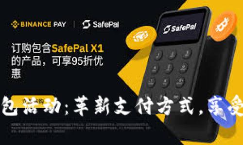 青岛数字钱包活动：革新支付方式，享受生活新体验