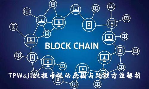 TPWallet提币慢的原因与处理方法解析