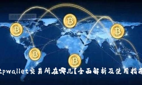 tpwallet交易所在哪儿？全面解析及使用指南