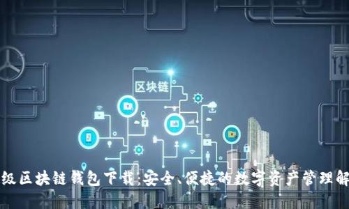 百度超级区块链钱包下载：安全、便捷的数字资产管理解决方案