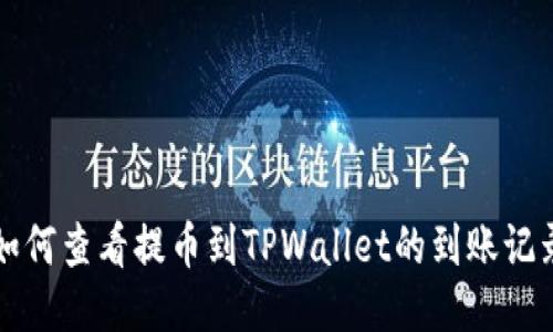 如何查看提币到TPWallet的到账记录