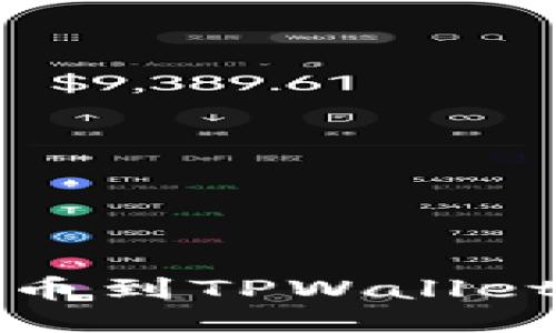 如何查看提币到TPWallet的到账记录