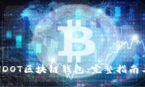 如何创建HDOT区块链钱包：完整指南与最佳选择