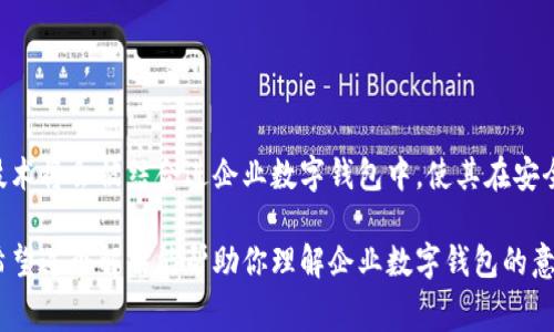 企业数字钱包是指一种帮助企业进行财务管理和交易处理的电子钱包工具，通常用于存储和管理数字货币或电子支付方式的工具。通过企业数字钱包，企业可以在无需实体现金的情况下，便捷地进行资金的收付、转账、储存和管理。

## 企业数字钱包的主要功能

1. **支付功能**：企业可以使用数字钱包进行在线支付，无论是向供应商付款还是员工报销，数字钱包都能提供快速、安全的支付体验。

2. **收款功能**：企业数字钱包支持多种支付方式，包括信用卡、借记卡、银行转账以及电子货币等，企业可以轻松接收来自不同来源的款项。

3. **资金管理**：通过数字钱包，企业可以实时监控资金流动情况，生成财务报表，便于财务分析和决策。

4. **安全保障**：企业数字钱包通常会采用加密技术和多重身份验证，增强资金安全性，降低金融风险。

5. **便捷性**：企业可以随时随地通过移动设备管理资金，不再受限于传统银行和现金交易的时间和空间限制。

## 企业数字钱包的优势

- **高效**：减少了人工操作的时间，提高了交易的速度。

- **成本低**：往往比传统银行交易的费用更低，尤其是跨境交易。

- **透明性**：所有交易记录可追溯，便于管理和审计。

- **灵活性**：支持多种货币和支付渠道，企业可以根据需求灵活选择支付方式。

## 未来发展趋势

随着数字化转型的加速，企业数字钱包的需求持续增长。未来，智能合约、区块链技术等新兴技术将会被结合进企业数字钱包中，使其在安全性、效率和功能上更进一步。 

企业在选择数字钱包时，应考虑其安全性、费用结构、用户体验以及是否支持多币种等因素。希望这个解释能帮助你理解企业数字钱包的意义和重要性。如果你还有任何疑问，可以继续询问，我会尽力为你解答。