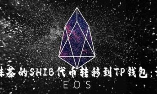 如何将抹茶的SHIB代币转移到TP钱包：详细指南