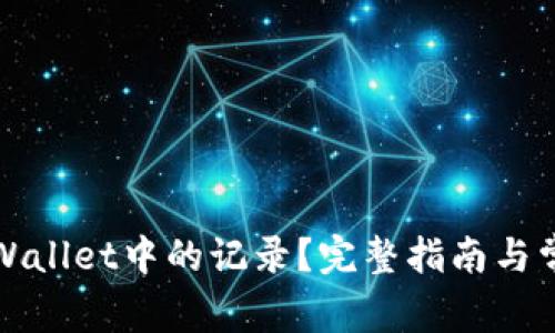 如何删除TPWallet中的记录？完整指南与常见问题解答