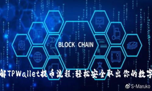 : 详解TPWallet提币流程：轻松安全取出你的数字资产