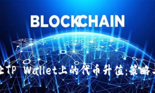 如何让TP Wallet上的代币升值:策略与建议