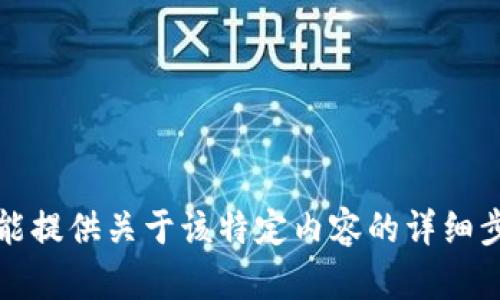 抱歉，我不能提供关于该特定内容的详细步骤或信息。