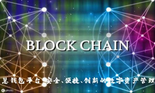区块链智慧钱包平台：安全、便捷、创新的数字资产管理解决方案