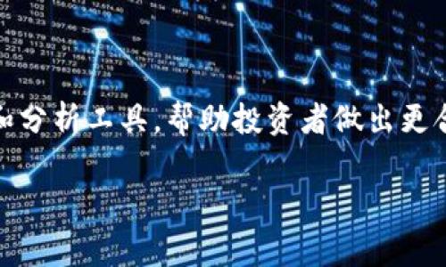   TPWalletPig币市场分析与投资指南 / 

 guanjianci TPWalletPig, 加密货币, 数字资产 /guanjianci 

在近几年的数字货币市场中，各种新兴的加密货币层出不穷，其中TPWalletPig（TPP）币也逐渐引起了投资者们的关注。然而，许多用户在寻找TPWalletPig币的市场信息时，发现相关资料相对Sparse，市场动态更新不及时。本文将详细探讨TPWalletPig的特性、市场走势、投资风险以及未来的前景，以帮助用户更好地理解这个新兴的数字资产。

什么是TPWalletPig（TPP）币？

TPWalletPig币是基于区块链技术的一种数字货币，旨在为用户提供快速、安全的交易体验。它不仅是一种投资工具，还被设计为一个生态系统的一部分，致力于推动区块链技术的广泛应用。TPWalletPig币的发行方希望通过构建一个开放的数字经济，从而使TPP币成为用户日常交易、投资的首选货币之一。

TPWalletPig的核心特点包括：高度的安全性、高效的交易机制和良好的用户体验。通过去中心化的方式，TPP币减少了第三方的介入，使得交易更加透明和安全。同时，TPP币还采用了最新的区块链技术，以确保交易的高速度和低延迟，从而使用户能够随时进行交易，而不必担心系统的拥堵。

TPWalletPig币的市场动态及其影响因素

TPWalletPig币在市场上的表现受到了多种因素的影响，包括市场心理、宏观经济环境、科技发展等。从本质上说，加密货币市场是一个非常复杂且不断变化的行业，因此尽管TPP币在某些时候显示出强劲的行情，但仍然需要警惕潜在的市场风险。

首先，市场心理是影响TPP币价格波动的重要因素。在经历了一段牛市后，许多投资者可能会选择追涨，而在熊市中又会选择抛售，这种心理行为会直接影响到TPP币的市场价格。

其次，宏观经济环境的变化也可能对TPP币的表现造成影响。例如，经济衰退、各国政府对加密货币的监管政策等，都可能导致投资者的风险偏好下降，从而影响到TPP币的市场需求。

TPWalletPig币如何进行投资交易？

对于想要投资TPWalletPig币的用户来说，了解如何进行交易是关键。首先，要选择一个支持TPP币交易的加密货币交易所，确保平台的安全性和流动性。常见的交易所如币安（Binance）、火币（Huobi）等常常会支持较多的币种交易；用户可以关注这些平台，看看是否会增加TPWalletPig的交易对。

一旦选择了交易所，用户需要完成账户注册及身份认证。在注册后，用户可以进行购买、卖出或持有TPWalletPig币等操作。通常情况下，用户可以通过法币交易所购买比特币、以太坊等主流币种，再通过这些币种兑换TPP币。这个过程虽然略显复杂，但对于了解加密货币交易的用户而言，只需耐心逐步操作即可。

TPWalletPig币的投资风险与应对策略

尽管TPWalletPig币有其独特的吸引力，但作为一种高风险的投资品种，用户在投资时需要特别关注潜在的风险。价格波动、市场流动性不足、以及技术风险都是用户需要考虑的因素。

为了降低投资风险，用户可以采取分散投资的策略，不要将全部资金投入单一的加密货币中。布局多个不同的数字资产可以有效分散风险。同时，用户还可以设置止损点，以降低潜在的损失。当TPP币的价格在某个范围内波动时，留意市场动态，及时调整自己的投资策略至关重要。

未来TPWalletPig币的市场前景分析

展望未来，TPWalletPig币在市场上的前景如何，目前尚无定论。但从市场整体发展趋势来看，区块链技术正逐步被许多行业采纳，这为TPP币的长远发展奠定了基础。如果TPWalletPig能够通过不断创新与技术更新，维持其在市场的竞争优势，将可能吸引更多的用户与投资者。

另外，随着全球对加密货币认知的提升和接受度的增加，TPP币有望在未来的市场中增长其用户基础。随着应用场景的拓展，TPP币也可能获得新的发展机会，实现更大的市场价值。

相关问题解答

1. TPP币的技术背景是什么？

TPWalletPig币的技术背景基于区块链技术，该技术使得去中心化和透明的交易成为可能。区块链的核心特性，如不可篡改性和易追溯性，为TPP币提供了安全的基础支持。通过分布式的网络结构，TPP币交易的每一个环节都被记录在区块链上，确保用户在交易时能够获得透明度和安全性。 

2. 购买TPWalletPig币需要注意哪些事项？

在购买TPWalletPig币时，投资者需要关注多个方面。首先是选择交易所的安全性，其次要了解TPP币的市场行情和相关动态，以作出更加明智的投资决策。此外，投资者应当设置合理的止损点，以应对可能出现的市场波动，降低潜在损失。

3. TPP币的生态系统还有哪些应用场景？

TPWalletPig币的生态系统不断扩展，除了作为一种数字投资资产外，TPP币同样可在在线商店、支付系统及社区支持的平台上进行应用。随着技术的发展，未来TPP币可能会涉足更多的行业及应用场景，为其用户提供更丰富的使用体验。

4. 如何评估TPWalletPig币的投资价值？

要评估TPWalletPig的投资价值，可以从市值、交易量、技术团队、社区支持以及潜在的市场需求等多个维度来进行分析。通过关注这几个指标，投资者可以更全面地了解TPP币的市场表现及其发展前景。

5. 如何跟踪TPWalletPig币的市场走势？

投资者可以通过使用加密货币市场分析平台（如CoinMarketCap、CoinGecko等）来实时跟踪TPWalletPig币的市场走势。这些平台提供了丰富的市场数据和分析工具，帮助投资者做出更合理的投资决策。此外，社交媒体及加密社区也是了解TPP币动态的好渠道。

通过本文的深入探讨，希望能帮助用户更好地理解和投资TPWalletPig币，掌握市场动态，提高投资的成功率。