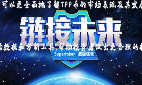   TPWalletPig币市场分析与投资指南 / 

 guanjianci TPWalletPig, 加密货币, 数字资产 /guanjianci 

在近几年的数字货币市场中，各种新兴的加密货币层出不穷，其中TPWalletPig（TPP）币也逐渐引起了投资者们的关注。然而，许多用户在寻找TPWalletPig币的市场信息时，发现相关资料相对Sparse，市场动态更新不及时。本文将详细探讨TPWalletPig的特性、市场走势、投资风险以及未来的前景，以帮助用户更好地理解这个新兴的数字资产。

什么是TPWalletPig（TPP）币？

TPWalletPig币是基于区块链技术的一种数字货币，旨在为用户提供快速、安全的交易体验。它不仅是一种投资工具，还被设计为一个生态系统的一部分，致力于推动区块链技术的广泛应用。TPWalletPig币的发行方希望通过构建一个开放的数字经济，从而使TPP币成为用户日常交易、投资的首选货币之一。

TPWalletPig的核心特点包括：高度的安全性、高效的交易机制和良好的用户体验。通过去中心化的方式，TPP币减少了第三方的介入，使得交易更加透明和安全。同时，TPP币还采用了最新的区块链技术，以确保交易的高速度和低延迟，从而使用户能够随时进行交易，而不必担心系统的拥堵。

TPWalletPig币的市场动态及其影响因素

TPWalletPig币在市场上的表现受到了多种因素的影响，包括市场心理、宏观经济环境、科技发展等。从本质上说，加密货币市场是一个非常复杂且不断变化的行业，因此尽管TPP币在某些时候显示出强劲的行情，但仍然需要警惕潜在的市场风险。

首先，市场心理是影响TPP币价格波动的重要因素。在经历了一段牛市后，许多投资者可能会选择追涨，而在熊市中又会选择抛售，这种心理行为会直接影响到TPP币的市场价格。

其次，宏观经济环境的变化也可能对TPP币的表现造成影响。例如，经济衰退、各国政府对加密货币的监管政策等，都可能导致投资者的风险偏好下降，从而影响到TPP币的市场需求。

TPWalletPig币如何进行投资交易？

对于想要投资TPWalletPig币的用户来说，了解如何进行交易是关键。首先，要选择一个支持TPP币交易的加密货币交易所，确保平台的安全性和流动性。常见的交易所如币安（Binance）、火币（Huobi）等常常会支持较多的币种交易；用户可以关注这些平台，看看是否会增加TPWalletPig的交易对。

一旦选择了交易所，用户需要完成账户注册及身份认证。在注册后，用户可以进行购买、卖出或持有TPWalletPig币等操作。通常情况下，用户可以通过法币交易所购买比特币、以太坊等主流币种，再通过这些币种兑换TPP币。这个过程虽然略显复杂，但对于了解加密货币交易的用户而言，只需耐心逐步操作即可。

TPWalletPig币的投资风险与应对策略

尽管TPWalletPig币有其独特的吸引力，但作为一种高风险的投资品种，用户在投资时需要特别关注潜在的风险。价格波动、市场流动性不足、以及技术风险都是用户需要考虑的因素。

为了降低投资风险，用户可以采取分散投资的策略，不要将全部资金投入单一的加密货币中。布局多个不同的数字资产可以有效分散风险。同时，用户还可以设置止损点，以降低潜在的损失。当TPP币的价格在某个范围内波动时，留意市场动态，及时调整自己的投资策略至关重要。

未来TPWalletPig币的市场前景分析

展望未来，TPWalletPig币在市场上的前景如何，目前尚无定论。但从市场整体发展趋势来看，区块链技术正逐步被许多行业采纳，这为TPP币的长远发展奠定了基础。如果TPWalletPig能够通过不断创新与技术更新，维持其在市场的竞争优势，将可能吸引更多的用户与投资者。

另外，随着全球对加密货币认知的提升和接受度的增加，TPP币有望在未来的市场中增长其用户基础。随着应用场景的拓展，TPP币也可能获得新的发展机会，实现更大的市场价值。

相关问题解答

1. TPP币的技术背景是什么？

TPWalletPig币的技术背景基于区块链技术，该技术使得去中心化和透明的交易成为可能。区块链的核心特性，如不可篡改性和易追溯性，为TPP币提供了安全的基础支持。通过分布式的网络结构，TPP币交易的每一个环节都被记录在区块链上，确保用户在交易时能够获得透明度和安全性。 

2. 购买TPWalletPig币需要注意哪些事项？

在购买TPWalletPig币时，投资者需要关注多个方面。首先是选择交易所的安全性，其次要了解TPP币的市场行情和相关动态，以作出更加明智的投资决策。此外，投资者应当设置合理的止损点，以应对可能出现的市场波动，降低潜在损失。

3. TPP币的生态系统还有哪些应用场景？

TPWalletPig币的生态系统不断扩展，除了作为一种数字投资资产外，TPP币同样可在在线商店、支付系统及社区支持的平台上进行应用。随着技术的发展，未来TPP币可能会涉足更多的行业及应用场景，为其用户提供更丰富的使用体验。

4. 如何评估TPWalletPig币的投资价值？

要评估TPWalletPig的投资价值，可以从市值、交易量、技术团队、社区支持以及潜在的市场需求等多个维度来进行分析。通过关注这几个指标，投资者可以更全面地了解TPP币的市场表现及其发展前景。

5. 如何跟踪TPWalletPig币的市场走势？

投资者可以通过使用加密货币市场分析平台（如CoinMarketCap、CoinGecko等）来实时跟踪TPWalletPig币的市场走势。这些平台提供了丰富的市场数据和分析工具，帮助投资者做出更合理的投资决策。此外，社交媒体及加密社区也是了解TPP币动态的好渠道。

通过本文的深入探讨，希望能帮助用户更好地理解和投资TPWalletPig币，掌握市场动态，提高投资的成功率。