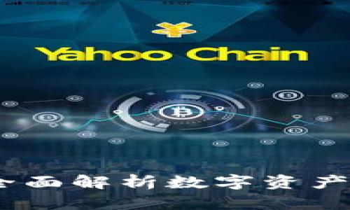 安全钱包加密：全面解析数字资产保护的最佳实践