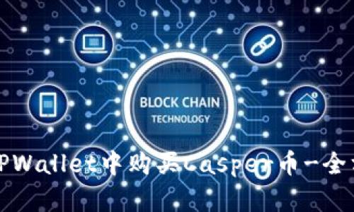 如何在TPWallet中购买Casper币-全方位指南