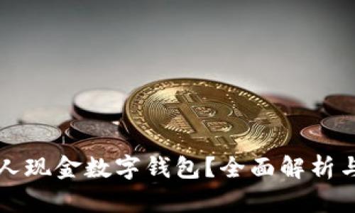 什么是个人现金数字钱包？全面解析与使用指南
