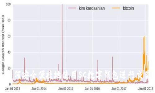 如何安全便捷地使用SC数字钱包进行交易