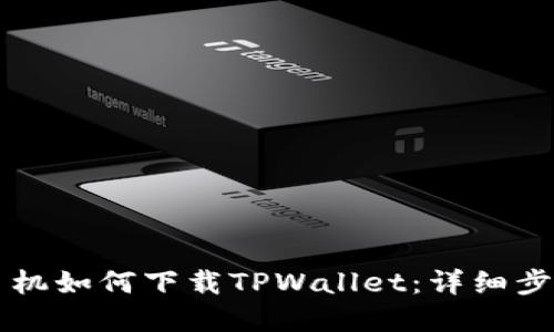 苹果手机如何下载TPWallet：详细步骤指南