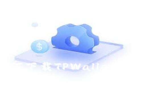 苹果手机如何下载TPWallet：详细步骤指南