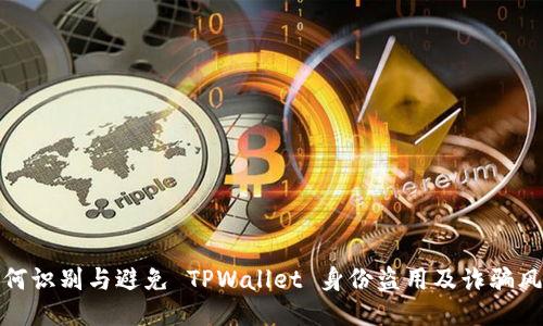 如何识别与避免 TPWallet 身份盗用及诈骗风险