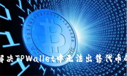 如何解决TPWallet中无法出售代币的问题