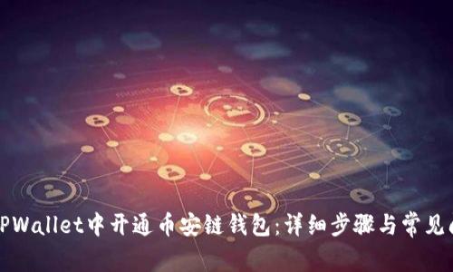 如何在TPWallet中开通币安链钱包：详细步骤与常见问题解答