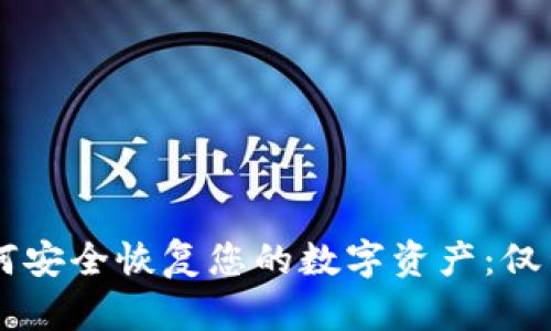 删除TPWallet后如何安全恢复您的数字资产：仅凭助记词的全面指南