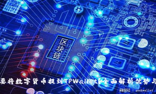 为什么要将数字货币提到TPWallet？全面解析优势与安全性