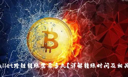 TPWallet跨链转账需要多久？详解转账时间及相关因素