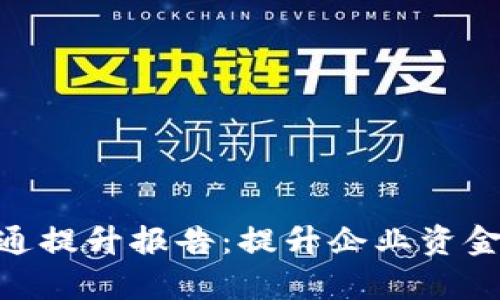 对公数字钱包开通提升报告：提升企业资金管理效率的关键