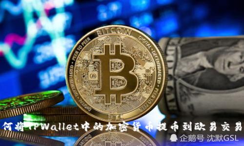 如何将TPWallet中的加密货币提币到欧易交易所