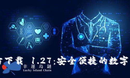 TPWallet官方下载 1.27：安全便捷的数字资产管理工具