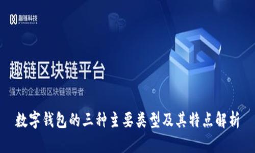 数字钱包的三种主要类型及其特点解析