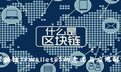 区块链TPWalletRS的意义与应用解析