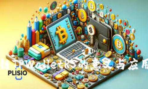 区块链TPWalletRS的意义与应用解析